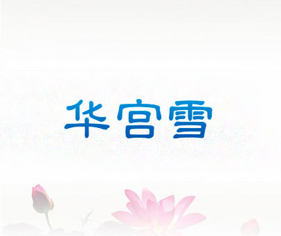 华宫雪