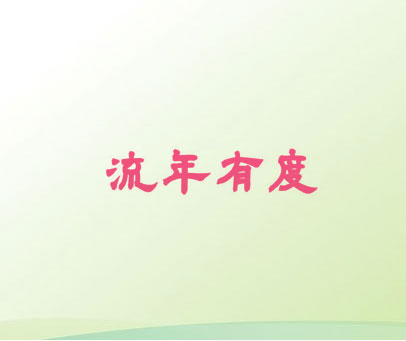 流年有度