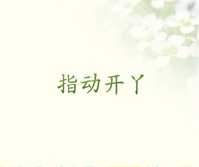 指动开丫