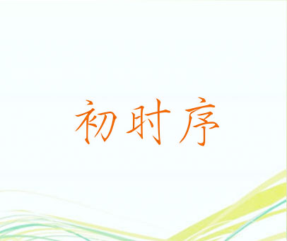 初时序