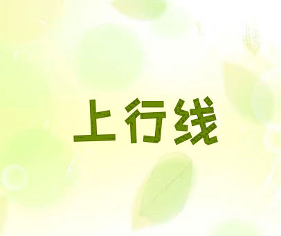 上行线