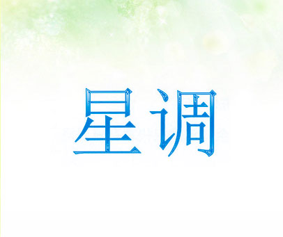 星调