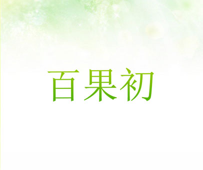 百果初