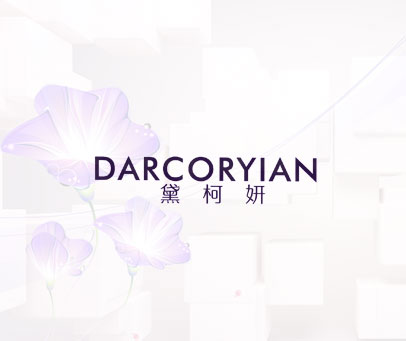 黛柯妍  DARCORYIAN