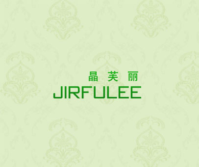 晶芙丽 JIRFULEE
