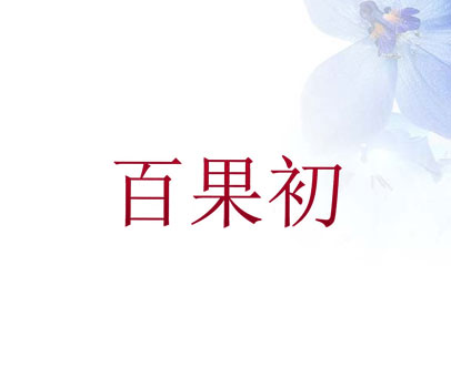 百果初