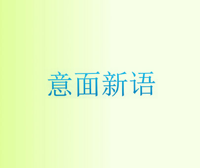 意面新语