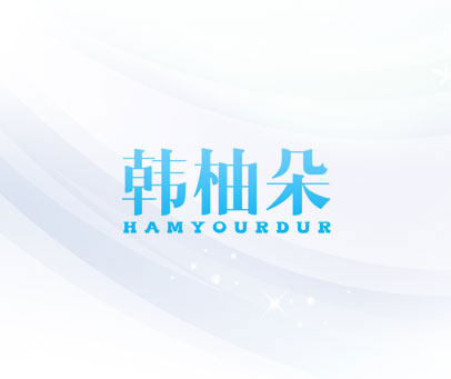 韩柚朵 HAMYOURDUR