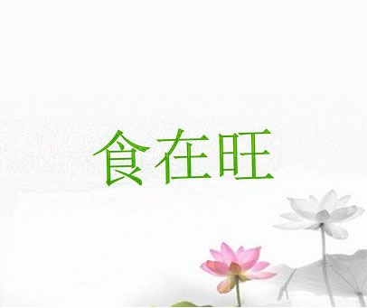食在旺