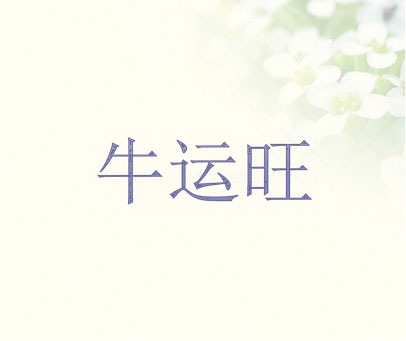 牛运旺