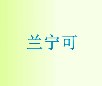 兰宁可