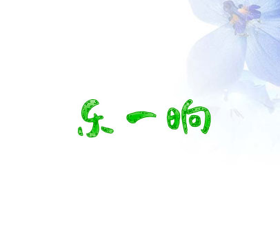 乐一晌