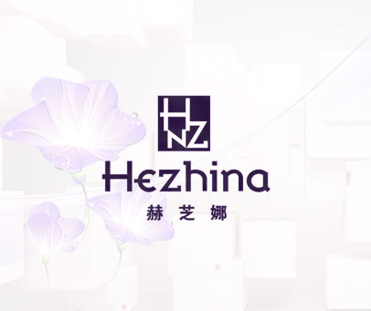 赫芝娜 HZN