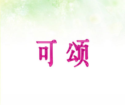 可颂