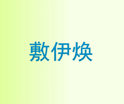 敷伊焕