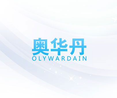 奥华丹 OLYWARDAIN