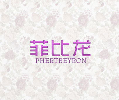 菲比龙 PHERTBEYRON