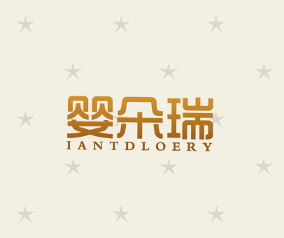婴朵瑞 IANTDLOERY