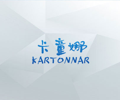 卡童娜 KARTONNAR