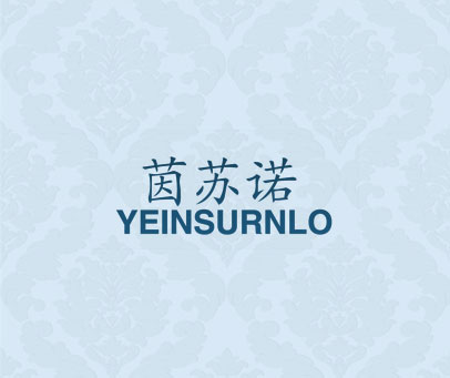 茵苏诺 YEINSURNLO