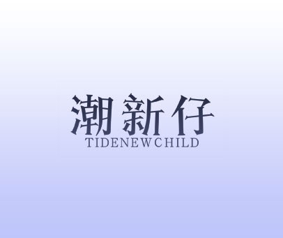 潮新仔 TIDENEWCHILD