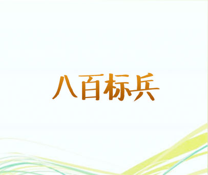 八百标兵