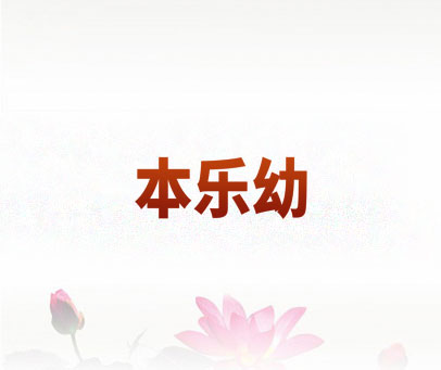 本乐幼
