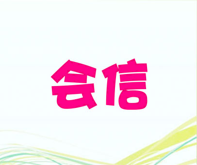 会信
