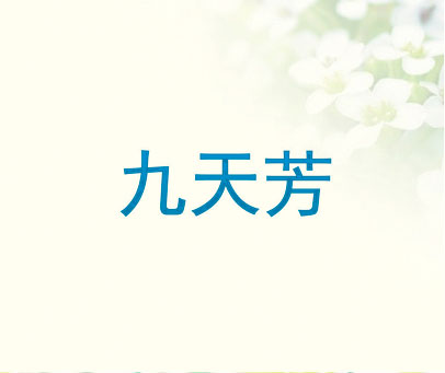 九天芳