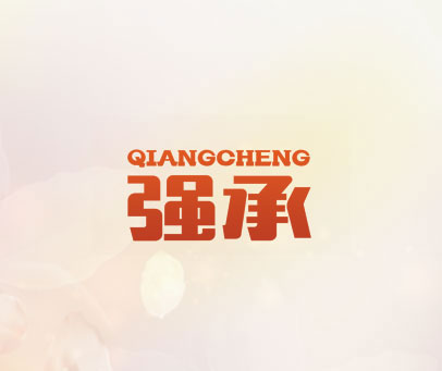 强承