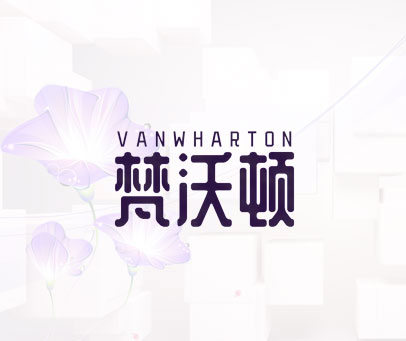 梵沃顿 VANWHARTON