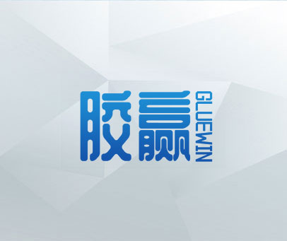 胶赢 GLUEWIN