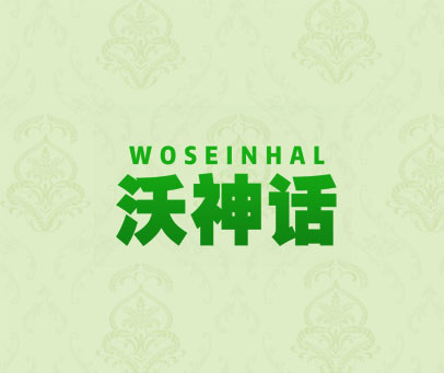 沃神话 WOSEINHAL