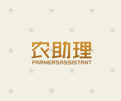 农助理 FARMERSASSISTANT