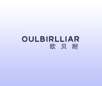 欧贝耐 OULBIRLLIAR