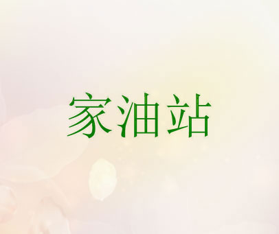 家油站