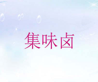 集味卤