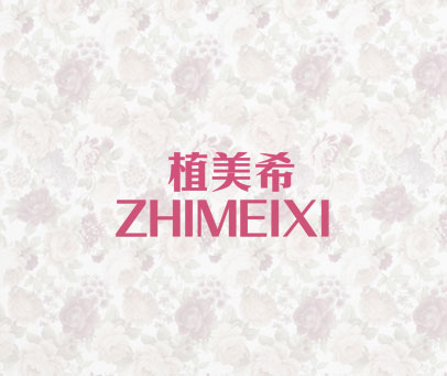 植美希 ZHIMEIXI