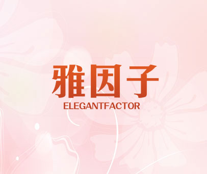 雅因子 ELEGANTFACTOR