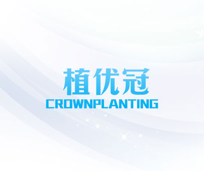 植优冠 CROWNPLANTING