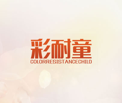 彩耐童 COLOR RESISTANCE CHILD