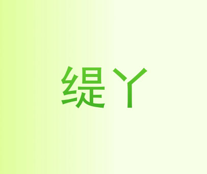 缇丫