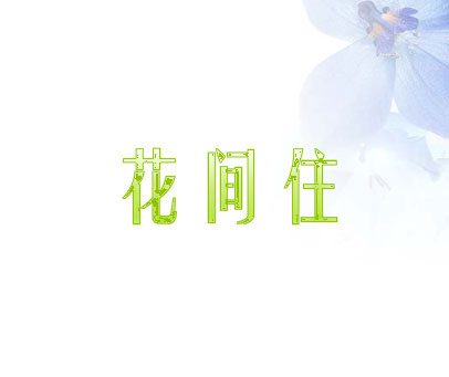 花间住