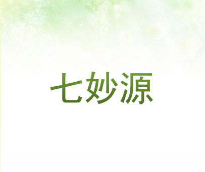 七妙源