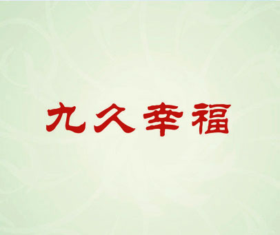 九久幸福