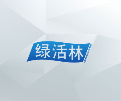 绿活林 GREENLIVINGFOREST