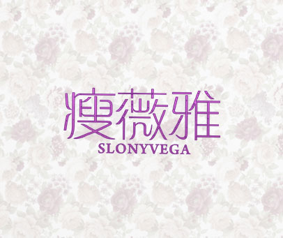 瘦薇雅  SLONYVEGA