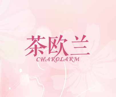 茶欧兰  CHAROLARM