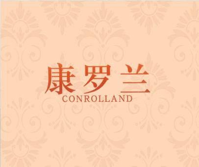 康罗兰 CONROLLAND