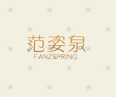 范姿泉 FANZSPRING